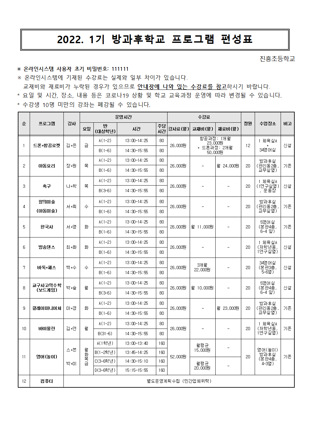 2022학년도 1기 방과후학교 수강 신청 안내장002