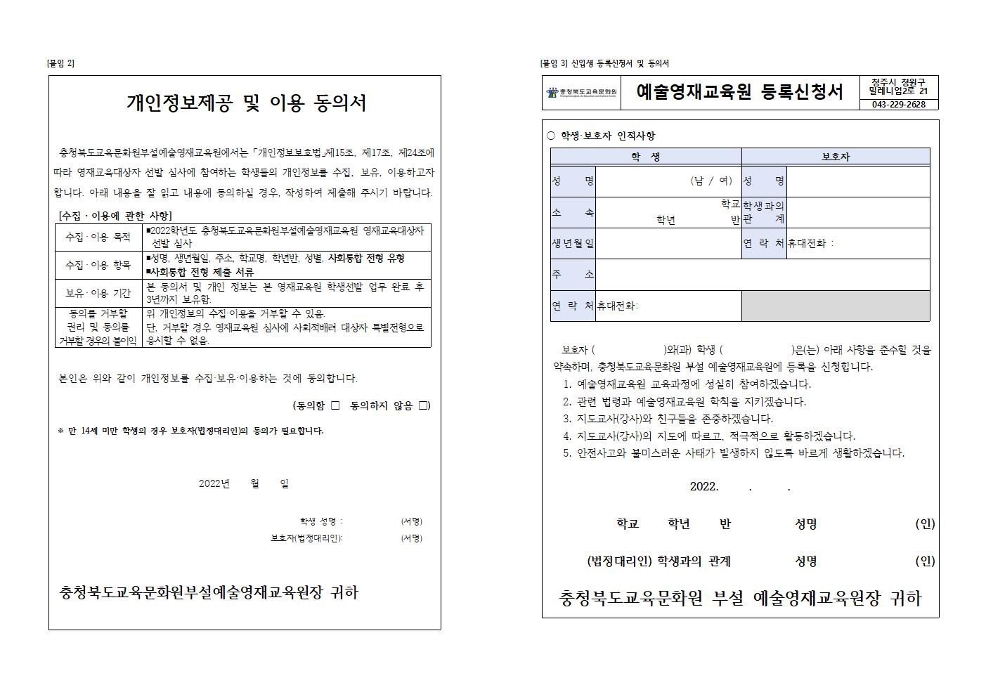 2022. 충청북도교육문화원부설예술영재교육원 영재교육대상자 모집 공고004