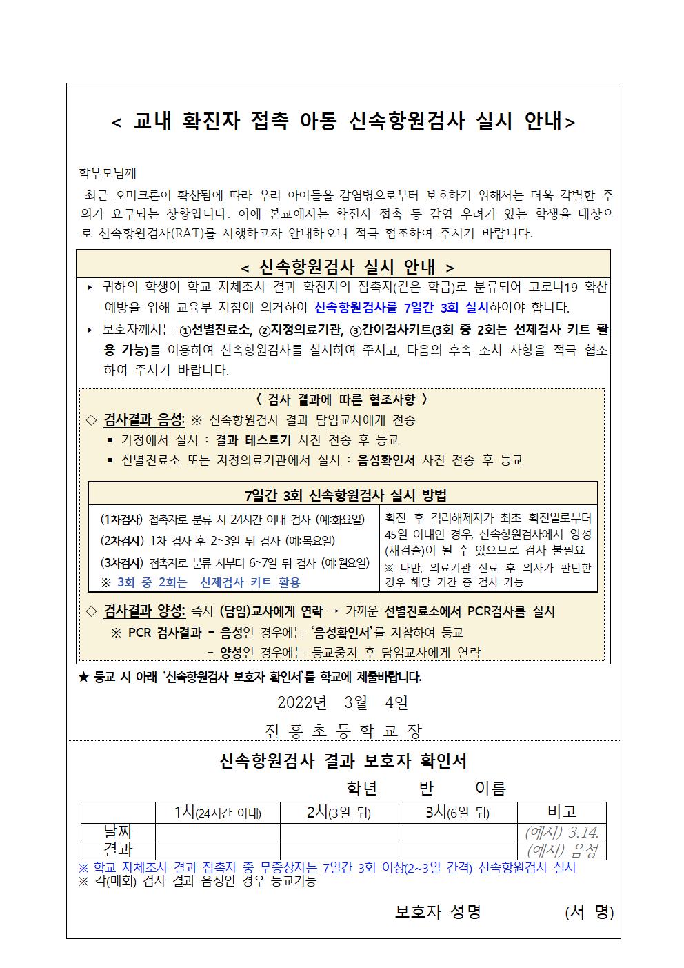 교내 확진자 접촉아동 신속항원검사 실시 안내문(학생배부용)001