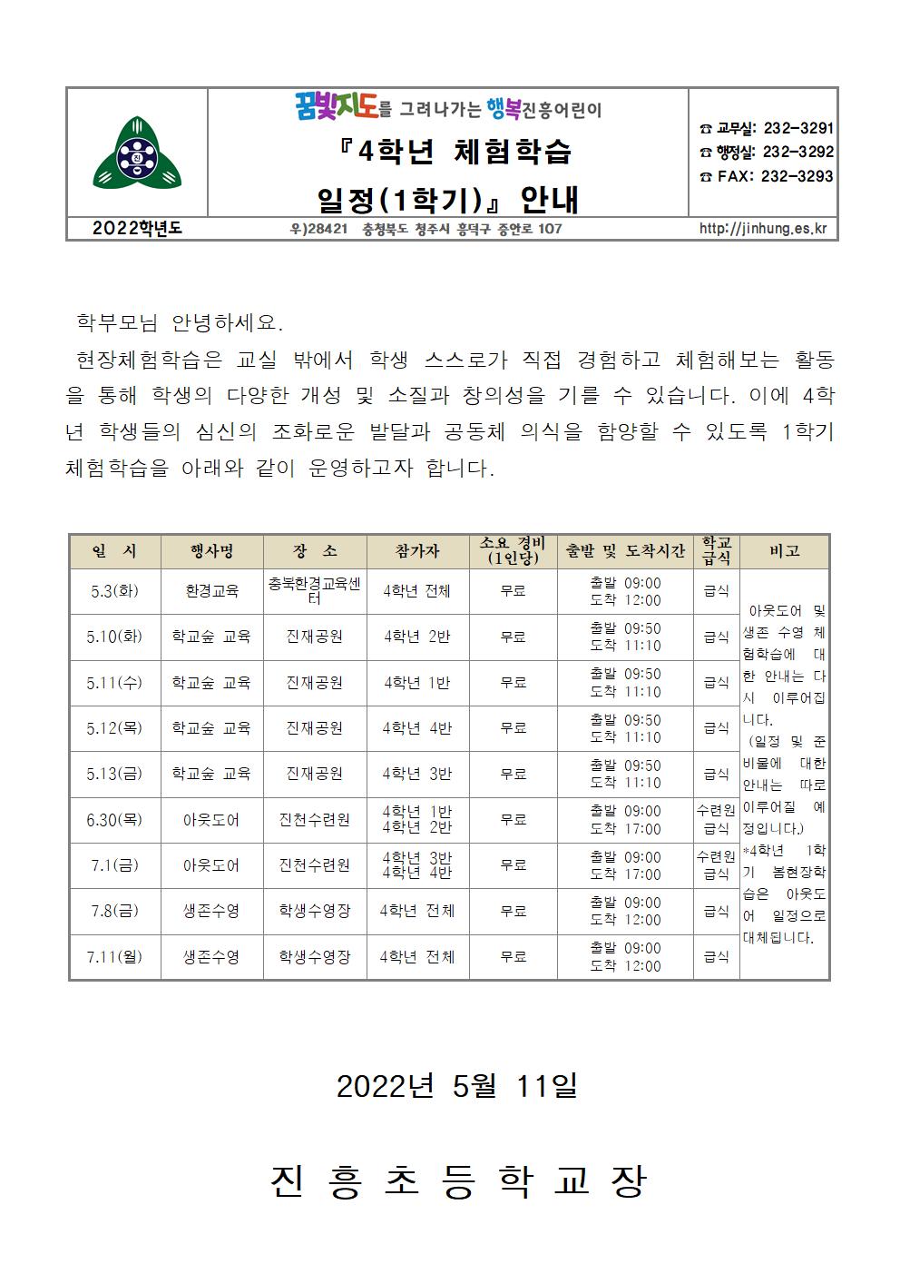 4학년 1학기 체험학습 일정 안내001