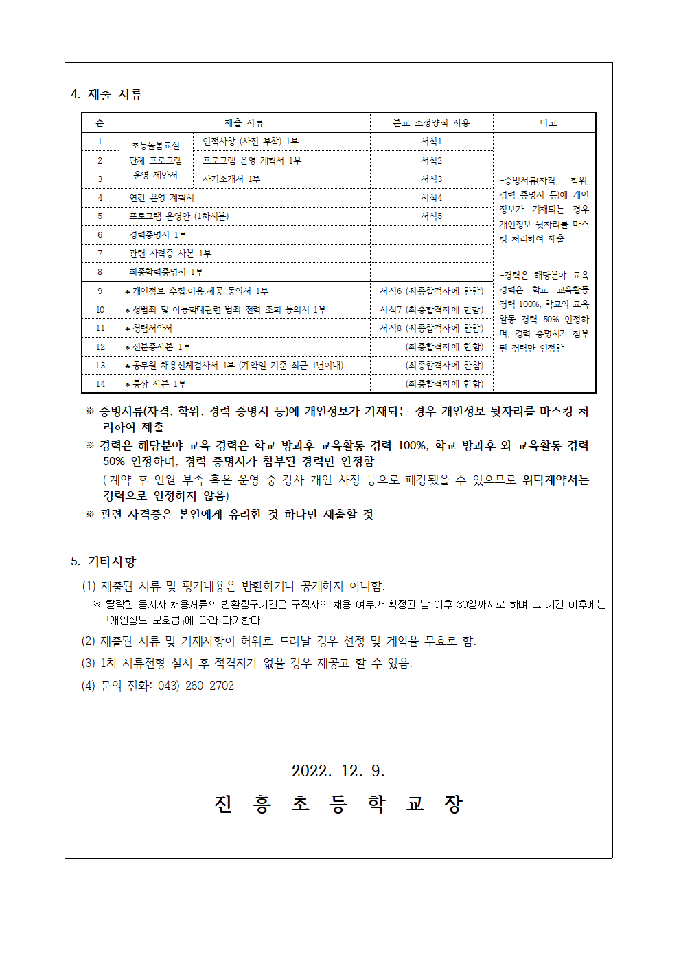 221209  2023학년도 초등돌봄교실 단체 프로그램 개인위탁 외부강사 공고문(공고)002