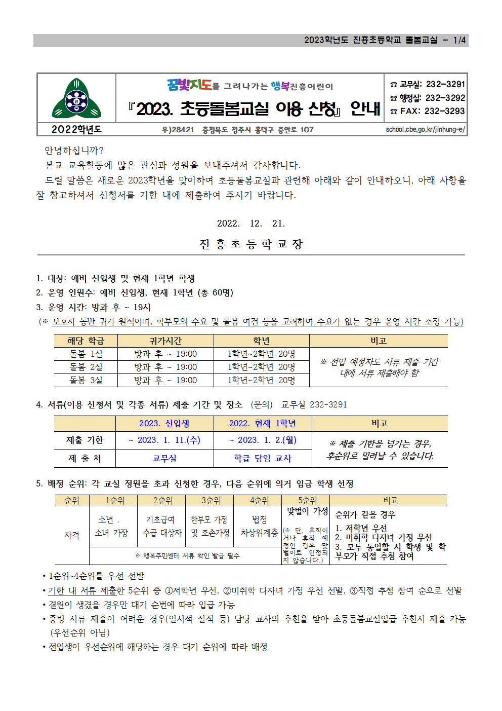 221212  2023학년도 초등돌봄교실 이용 신청 안내001