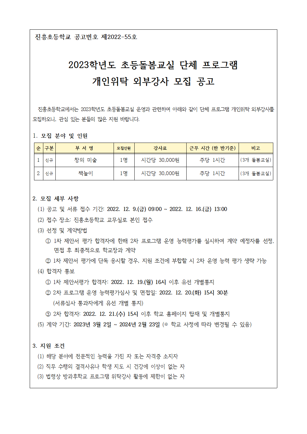 221209  2023학년도 초등돌봄교실 단체 프로그램 개인위탁 외부강사 공고문(공고)001