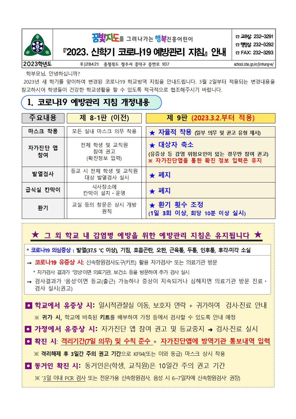 2023. 신학기 코로나19 예방관리 지침 안내 가정통신문(진흥초)001