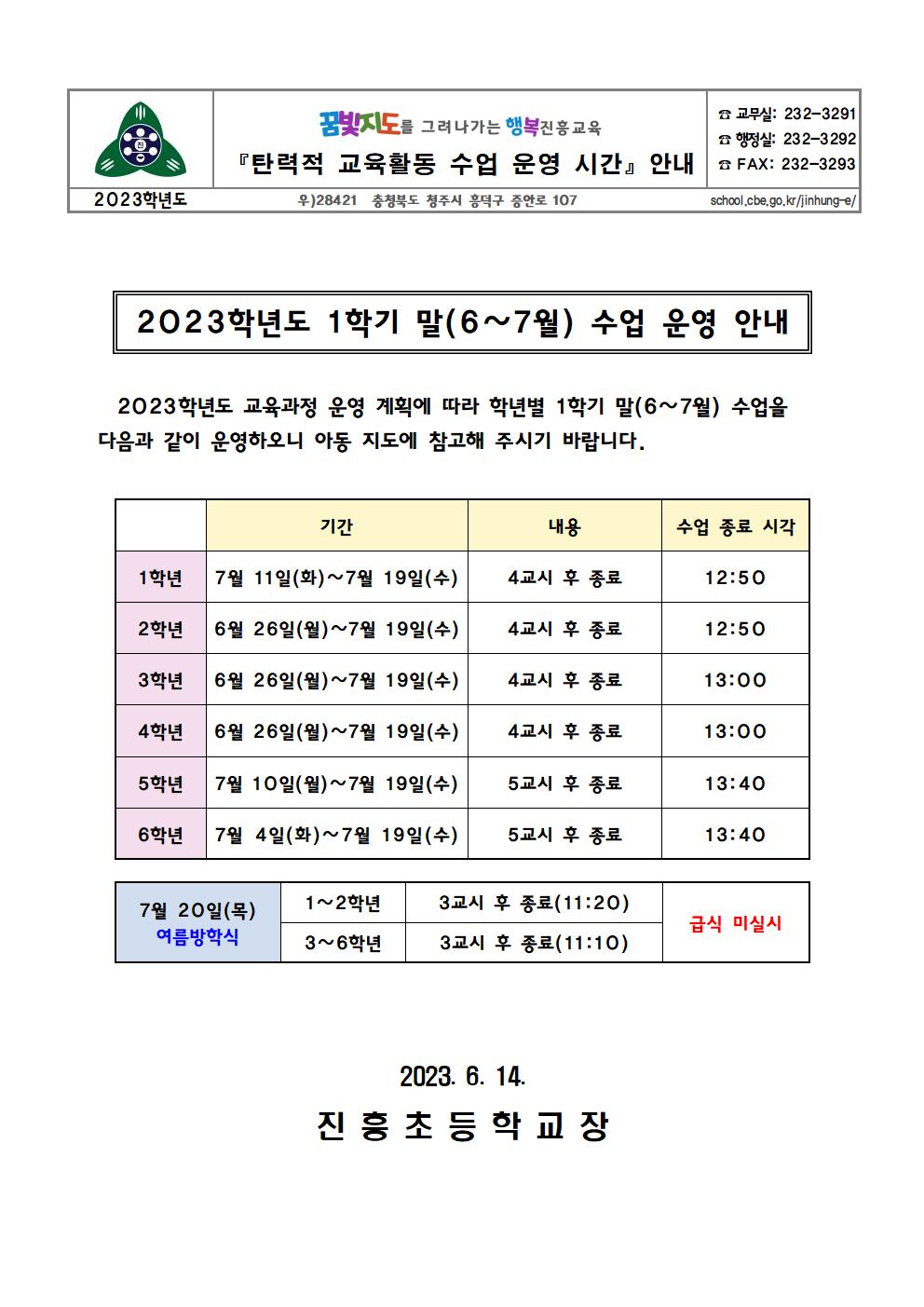 2023. 1학기 말 수업 운영 안내 가정통신문(6.14.)001