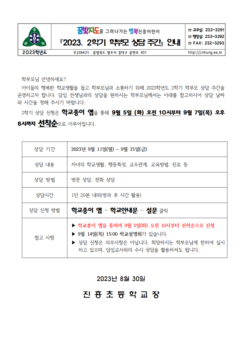 2023. 2학기 학부모 상담 주간 가정통신문001