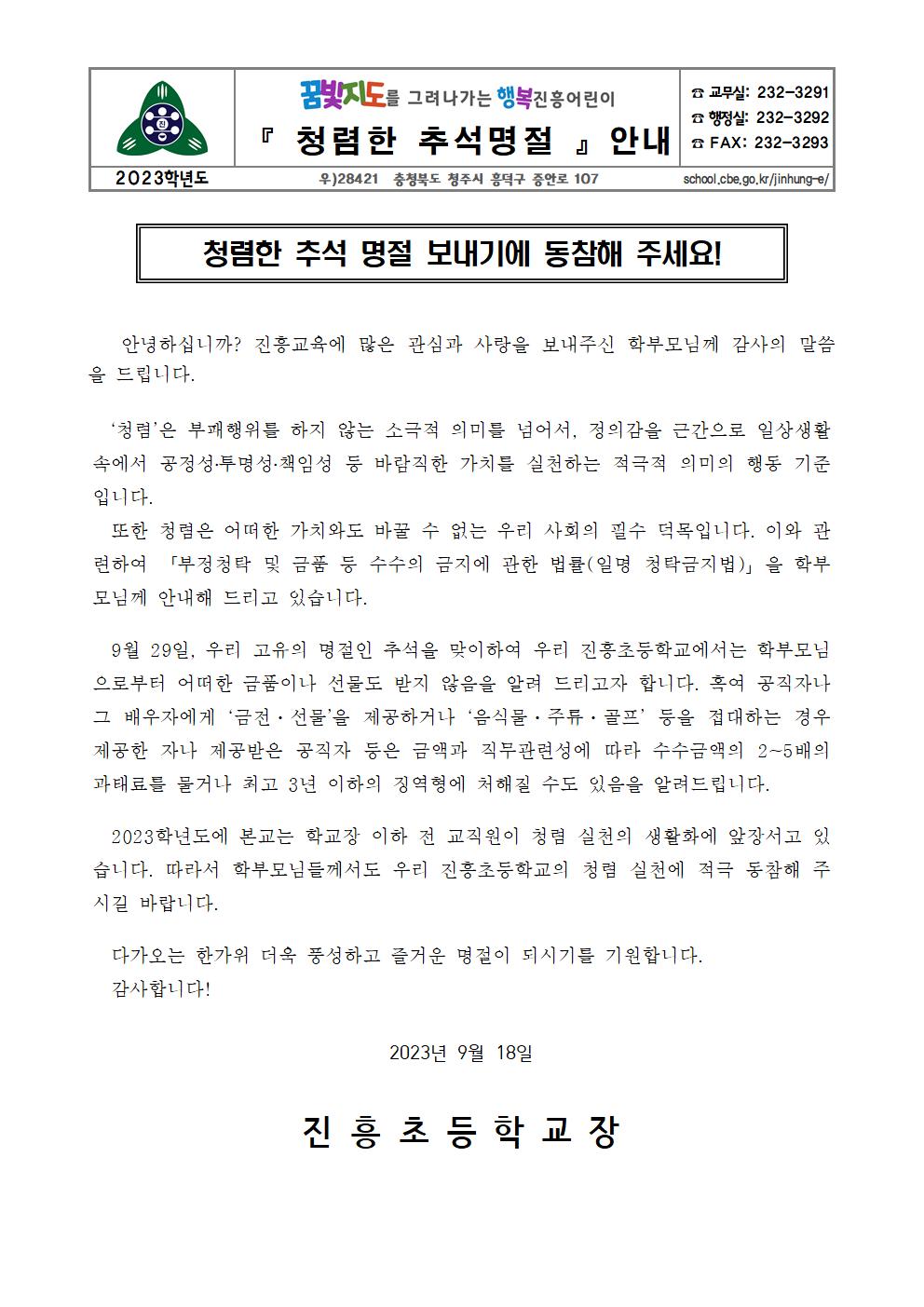 청렴한 추석 명절 보내기 가정통신문(학부모)001