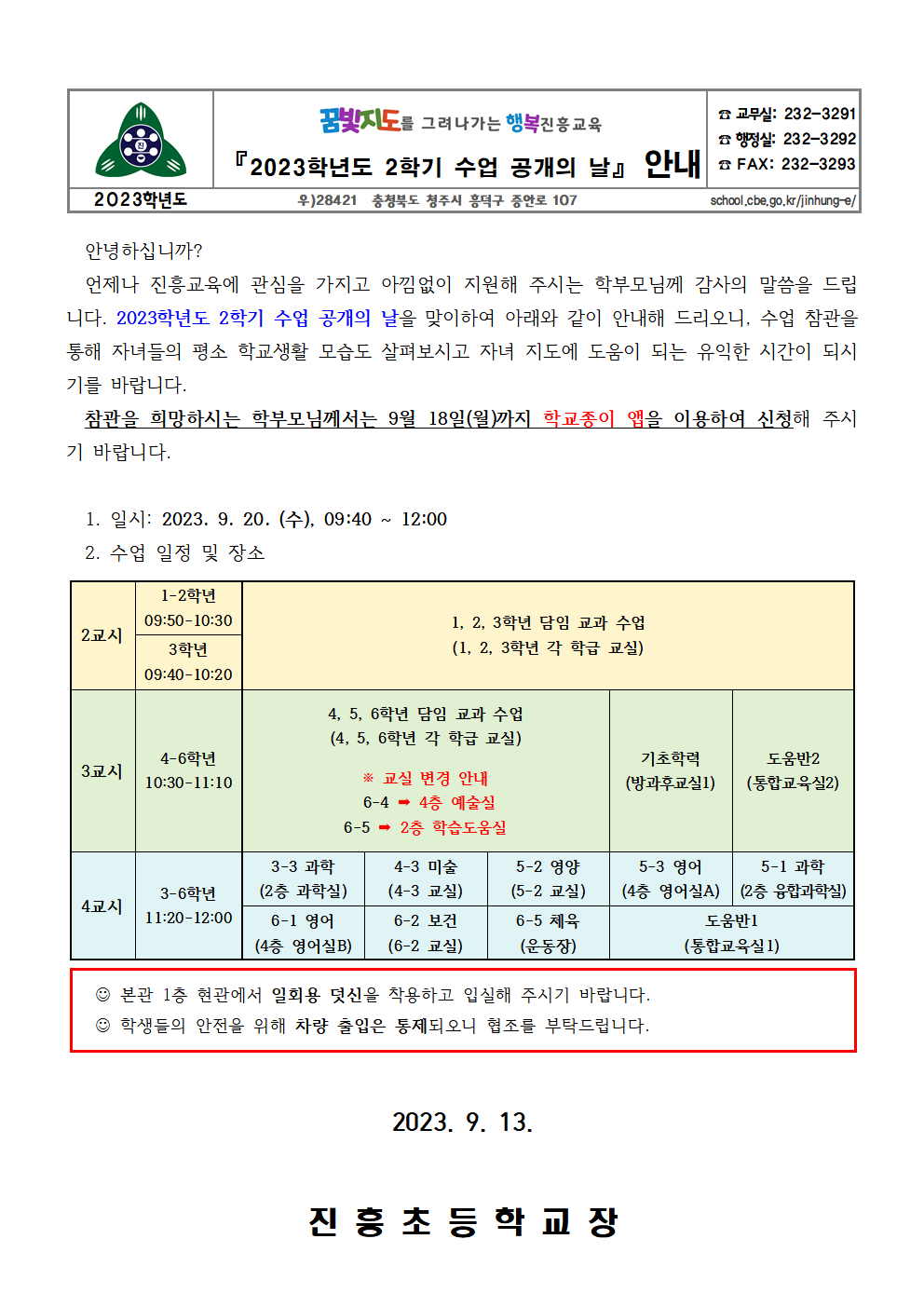 2023. 2학기 수업 공개의 날 가정통신문001