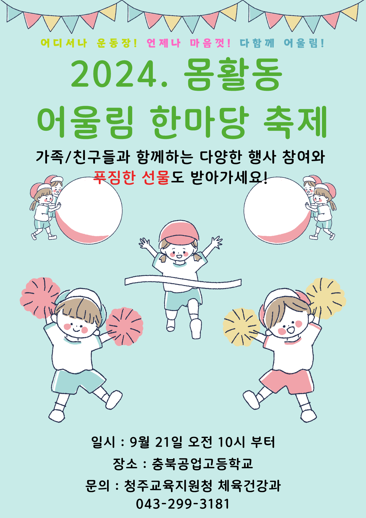 (홍보포스터) 2024. 몸활동 어울림 한마당 축제 포스터 PDF_2