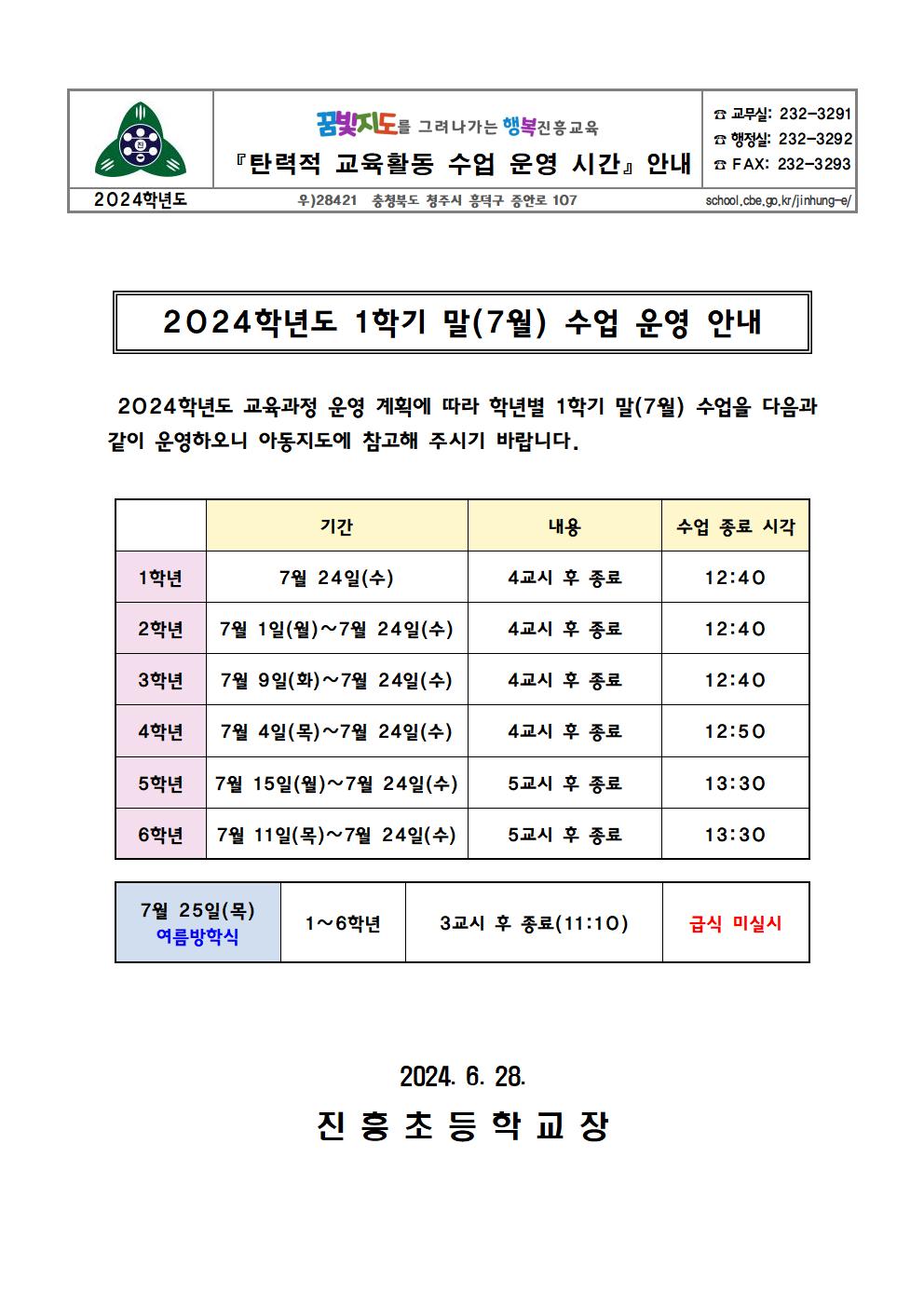 2024 1학기 말 수업 운영 안내 가정통신문