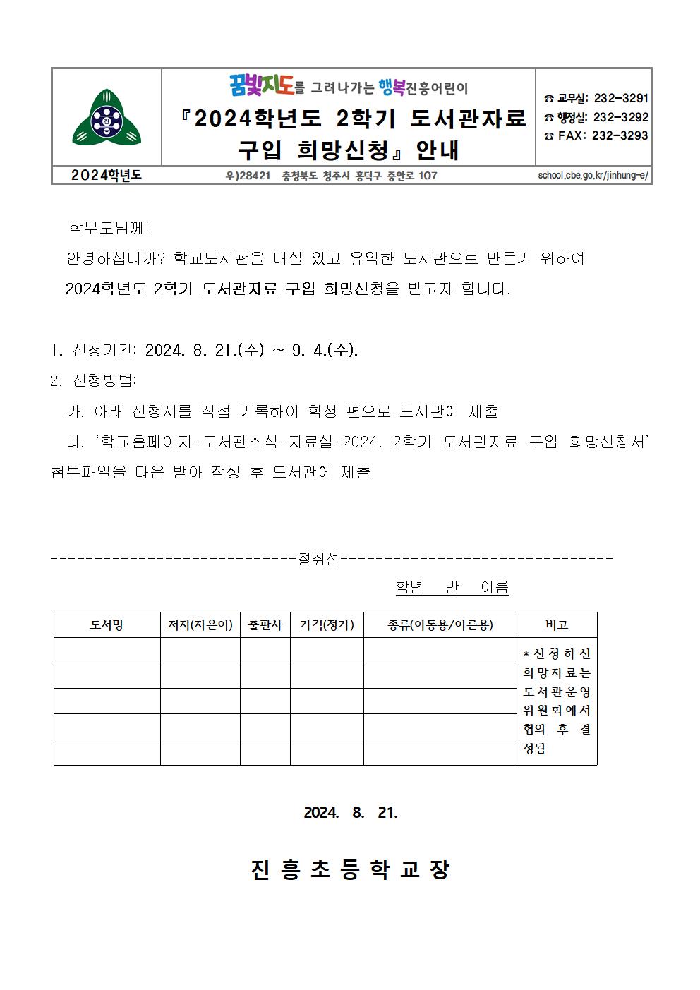 2024학년도 2학기 도서관자료 구입 희망신청 안내 가정통신문