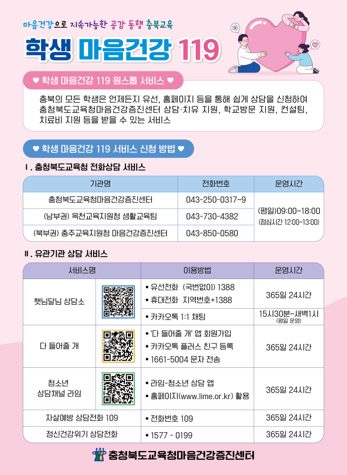 충청북도교육청 인성시민과_학생 마음건강 119 팝업 이미지 (2)