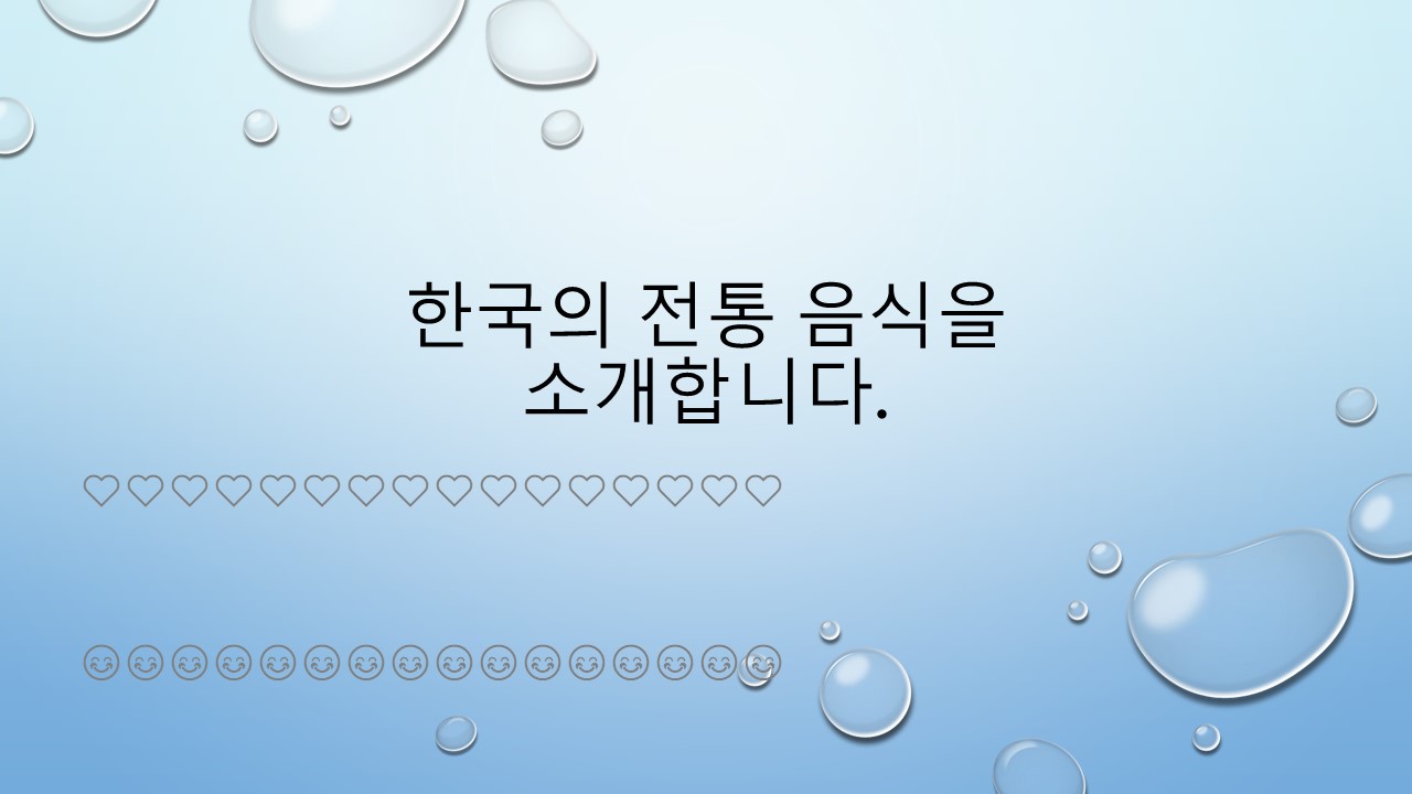 한국의 전통 음식을 소개합니다.jpg