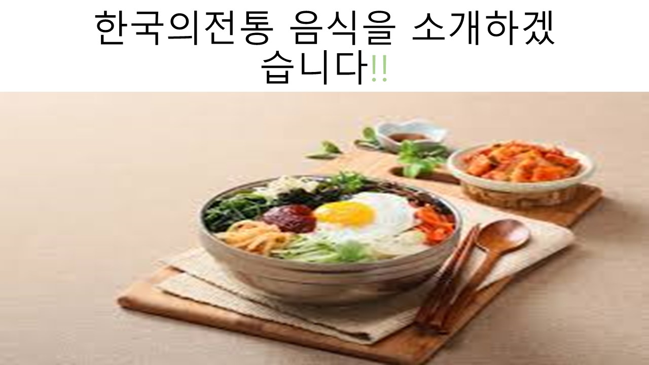 한국의전통 음식을 소개하겠습니다!!.jpg