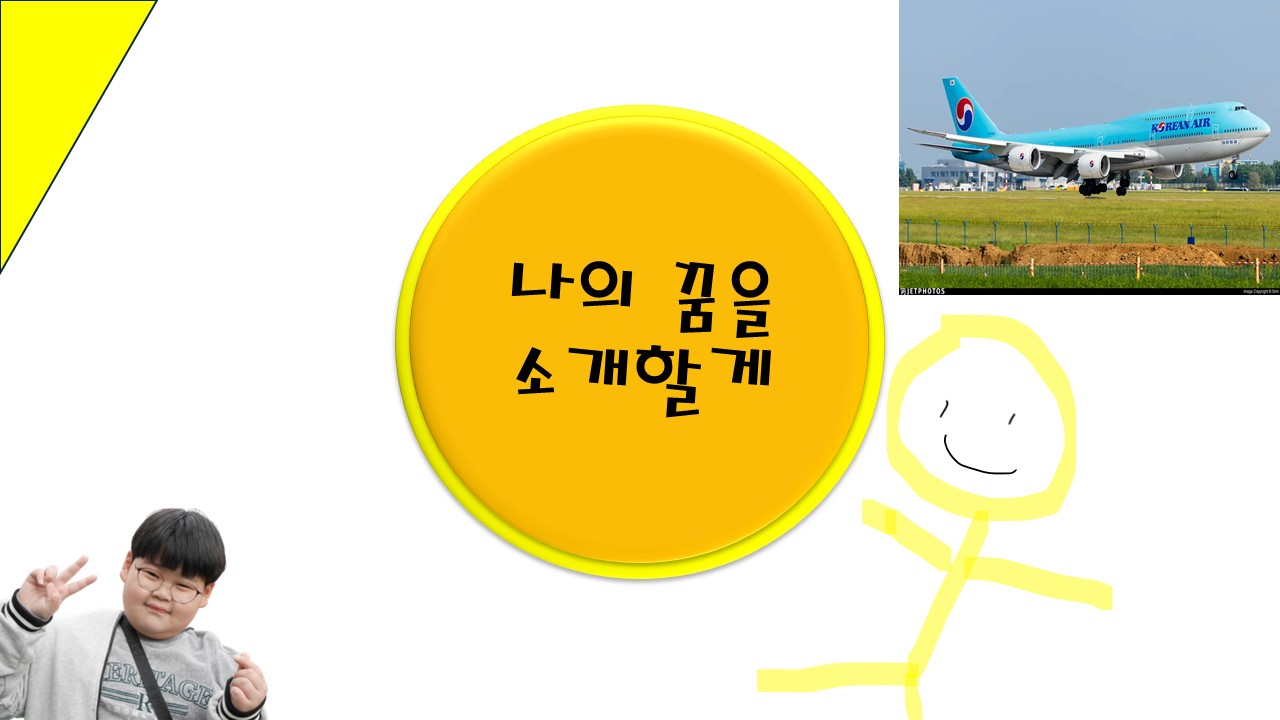 나의 꿈을 소개할게.jpg