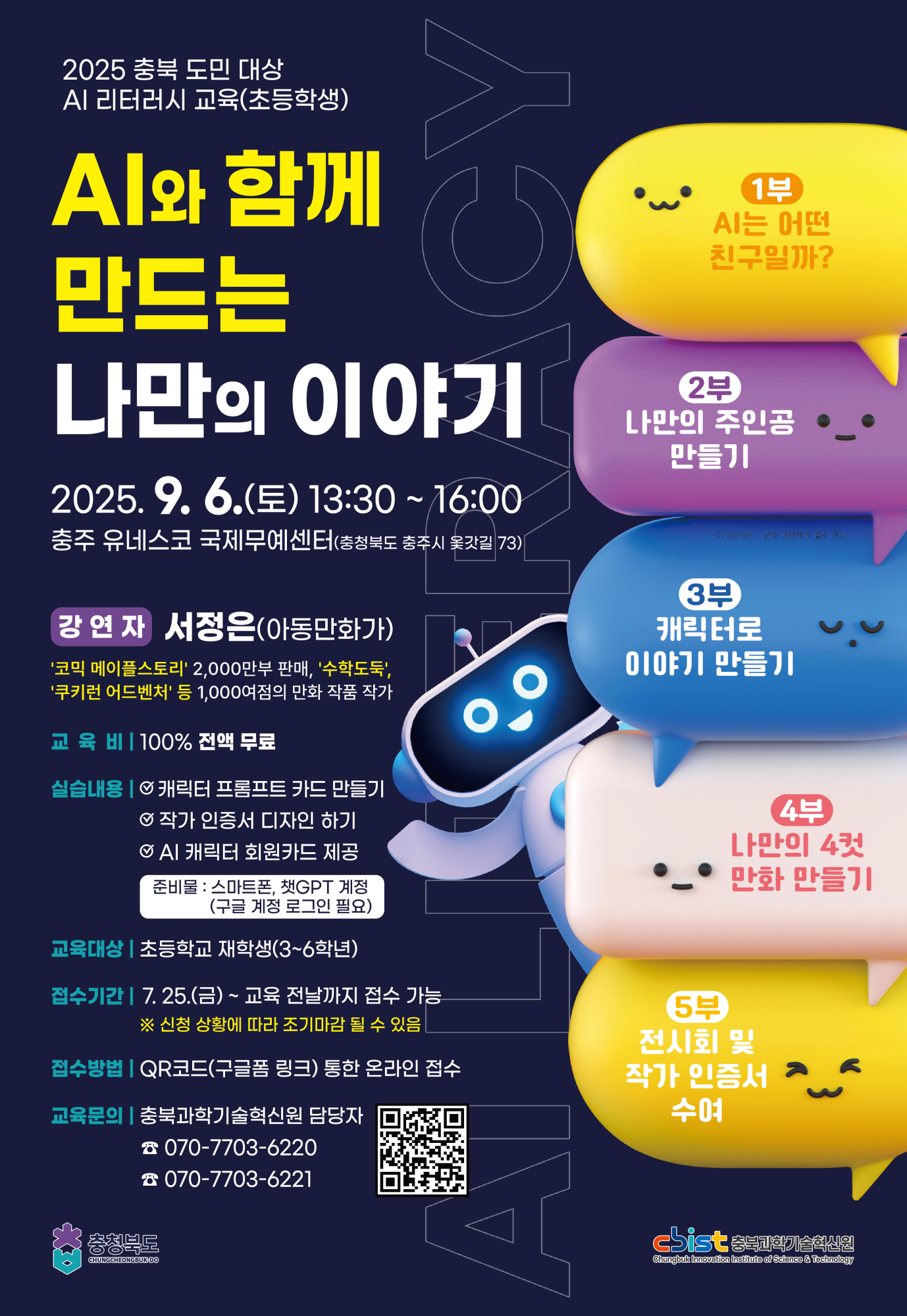 충청북도_AI웹툰교육 포스터