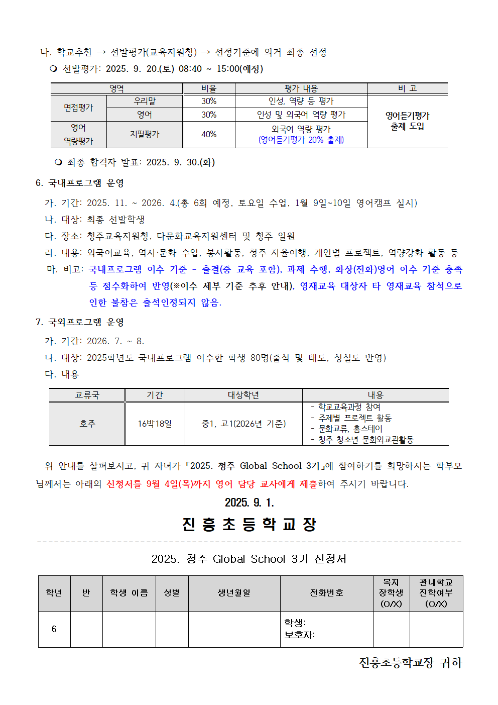 2025. 청주 글로벌 스쿨 3기 신청 안내(가정통신문)002